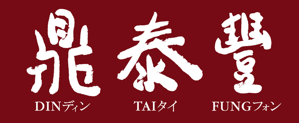 鼎泰豐 Din Tai Fung